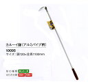 【越後の農機具】 カルーイ鎌 (アルミパイプ) (10095) 120mm×全長1100mm