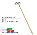 【越後の農機具】 スマートホー ギザ付 (09200) 210mm×1200mm※メーカー欠品中です。納期は追ってご連絡いたします。