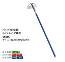 【越後の農機具】 全鋼 パイプ柄 ステンレス 立鎌ホー (10015) 210mm×1200mm※メーカー欠品中です。納期は追ってご連絡いたします。