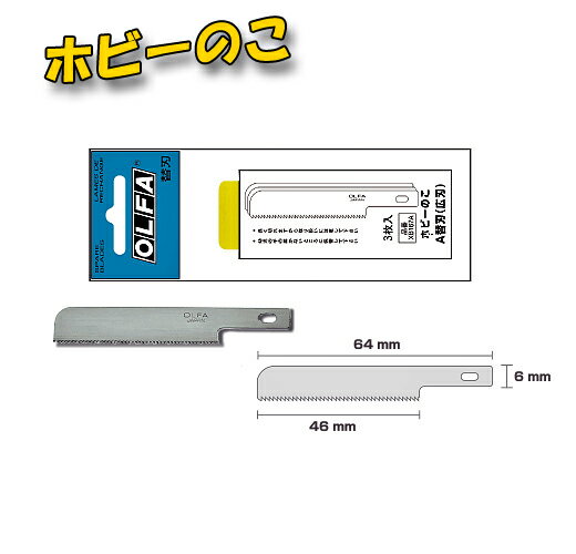 【ネコポス便OK】オルファの替刃！ホビーのこ替刃　A替刃（広刃）　ポリシース / 3枚入