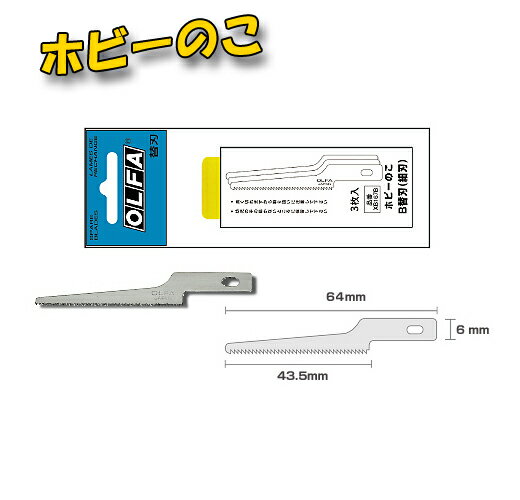 【ネコポス便OK】オルファの替刃！ホビーのこ替刃　B替刃（細刃）（広刃）　ポリシース / 3枚入
