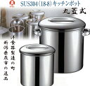 【新潟県燕市の逸品】 18-8 内蓋式 丸型キッチンポット 9cm(3)