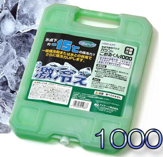 クーラーボックスのお供に♪　ガツンとこおるくん　 ハード　1000G　