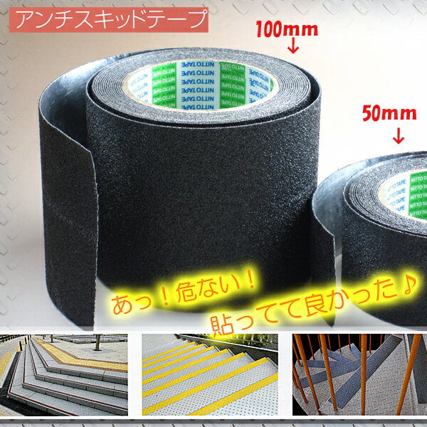 Rakuten - 【滑り止めテープ】　日東電工　アンチスキッドテープ　　AS-127　100ミリ幅×5m　黒　 　【すべり防止/ザラザラ/危険防止/安全/日東電工/屋外階段のすべり防止/玄関のすべり防止】