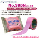 【送料無料】日東電工　養生テープ　395N　50mm×25m　