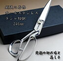 【送料無料】 越後の刃物 オールステンレス ラシャ切鋏 240mm 【究極の鋏/ラシャ切鋏/洋裁鋏/越後/新潟/燕三条/切れる刃物/オールステンレス/ロストワックス/切れ味抜群/美しいはさみ】