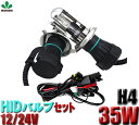 【H4バルブ2個 ＋リレーハーネス1本】 【高品質】HIDバルブ H4 Hi/Lo 35W 12V 24v対応 UVカット 長寿命 一年保証【4300K 6000K 8000K】