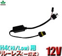 HID 【小型便 追跡あり 送料無料】H4(Hi/Low)用リレーハーネス 12v H4(Hi/Low)リレーハーネス リレーレス 12/24V変更可能 一灯式...