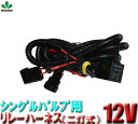 HID 【代引可/時間指定可/あす楽対応可】 リレーハーネスH1 H3 H7 H8 H11 HB3 HB4 シングルリレーハーネス 用電源安定性強化リレーハーネ...