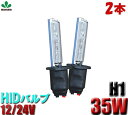 HID 【2本】 H1 H3 H7 H8 H11 HB3 HB4シングル バルブ 6000K 8000K 35W バルブ 一年保証 35Wキット バナー バルブ シングル バルブ【メール便送料無料】