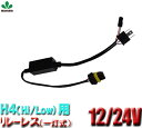 HID 12v 24v 兼用 用電源安定性強化リレーレス 簡単配線 H4(Hi/Low)用リレーハーネス 一灯式 12v H4(Hi/Low)リレーハーネス リレーレス