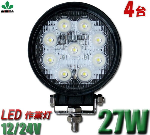 【4台セット】作業灯 led 24v　作業灯 led 防水　PCレンズ高品質LEDあす楽27w9連LED作業灯ワークライト12v/24v対応●丸●1年保証◆代引可◆翌日届く可　304ステンレスブラケット　27w LED ワークライト　27W 作業灯27wLED　LED 作業灯27w