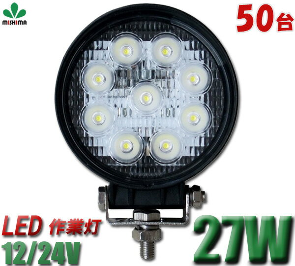 50台セット 作業灯ledワークライトled作業灯高品質LEDあす楽27w9連LED作業灯ワークライト12v/24v対応 丸