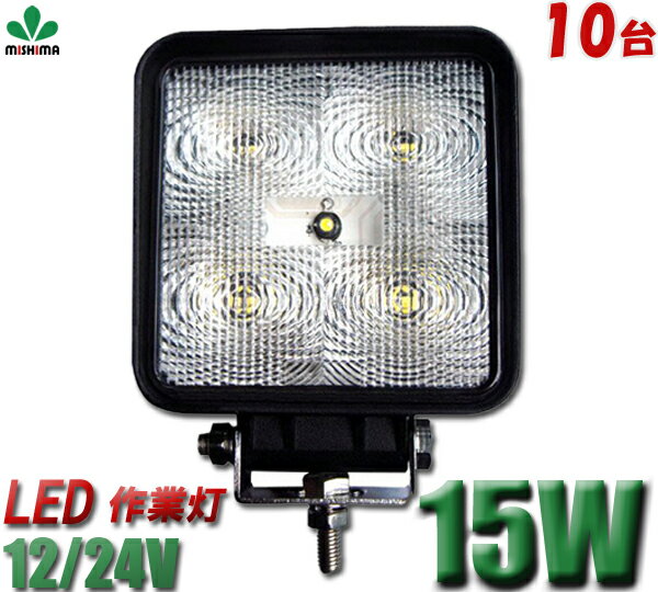10台セット 米国BridgeluxLedチップあす楽広角狭角15w5連LEDワークライト作業灯12v24v兼用1年保証■角■