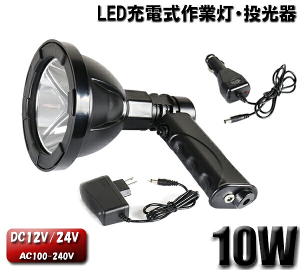 led ワークライト　ledワークライト　ワークライト led 充電式　led投光器 充電式　10W CREE製10W型1発 充電式LED投光器 10W 充電式　充電式 LED 投光器ワークライト 作業灯ポータブル 節電実現100V-240V・12V/24V 1年保証　代引可　（mishima丸型）