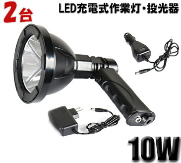 【2台セット】充電式ledライト　充電式 ledライト ハンディ　充電式led投光器　10W CREE製10W型1発 充電式LED投光器 10W 充電式　充電式 led ライト 懐中電灯　作業灯ポータブル 節電実現100V-240V・12V/24V 1年保証◆代引可　作業灯 led 100v