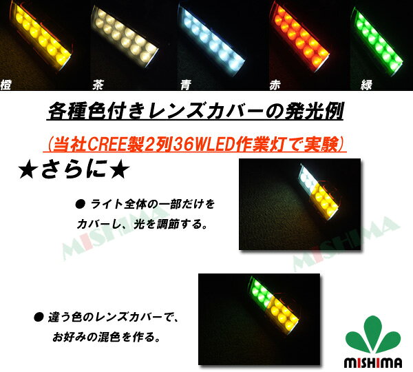 【メール便】36w CREE製2列 LEDワークライト レンズカバー36w取付簡単作業灯専用 レンズカバー 36w36w作業灯 LEDワークライト対応色選択自由 レンズカバー36w 作業灯レンズカバー36w 36w作業灯レンズカバー通販格安セール情報 楽天 通販
