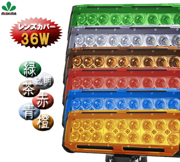 【メール便】36w CREE製2列 LEDワークライト レンズカバー36w取付簡単作業灯専用 レンズカバー 36w36w作業灯 LEDワークライト対応色選択自由 レンズカバー36w 作業灯レンズカバー36w 36w作業灯レンズカバー通販格安セール情報 楽天 通販
