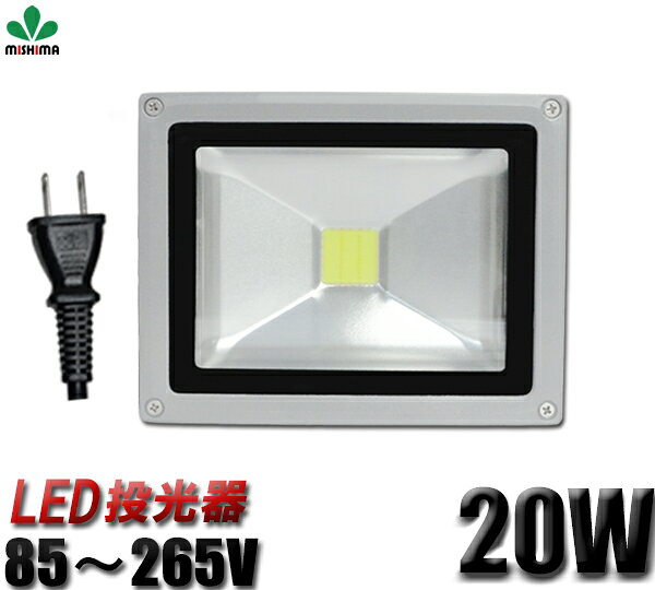 投光器 100v led 投光器 100v LED 投光器 20W 200W相当 LED投光器 昼光色 IP65 広角120度 ledライト LED投光機 看板灯 集魚灯 作業灯 舞台照明 屋内 屋外 照明 ポータブル投光器 防水加工 ACコード付LED 投光器 20W 超爆光◆代引可 広角 3mコード付き 1年保証通販格安セール情報 楽天 通販