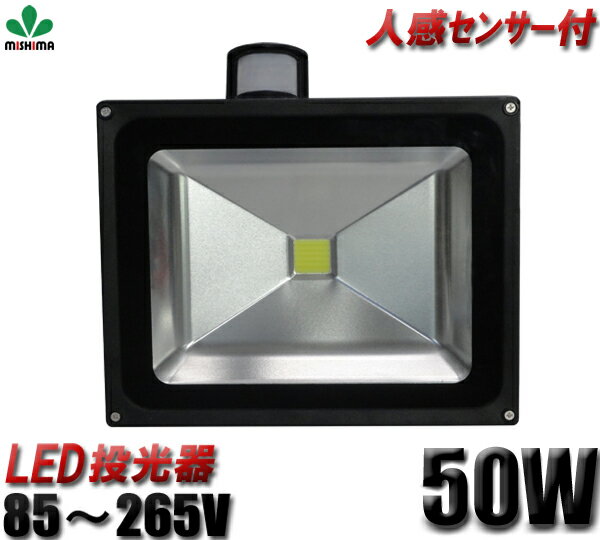 【送料無料】人感センサー付き投光器50w LED投光器【あす楽】◆1年保証◆集魚灯・看板灯・投光器LED 投光器 50W広角120度 3mコード付き ワークライト50w作業灯 LED50W作業灯 50w LED ワークライト 50W 作業灯50wLED LED 作業灯50w　サーチライト