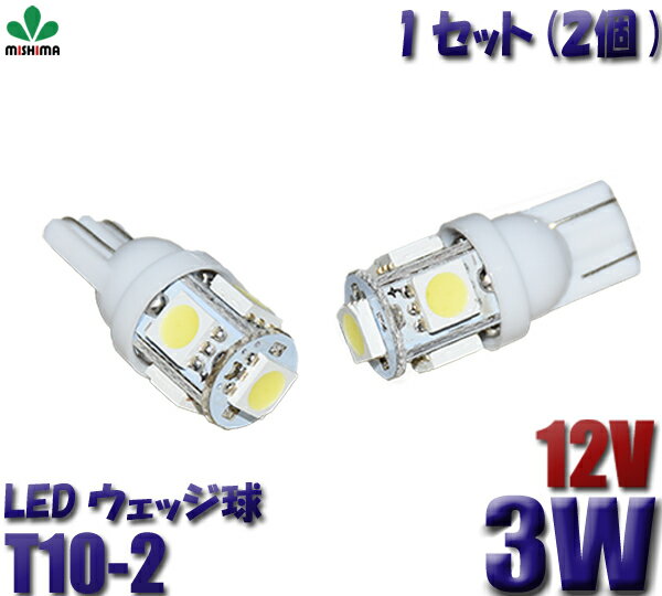 LED 【2個入り】ウェッジ球 T10 T10-2 12V車用 SMD5連 T10-2 球 電球 メール便 T10 ウェッジ球 T10 送料無料