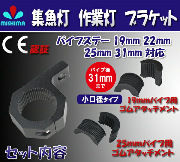 【メール便】 パイプ径19mm 22mm 25mm 31mmに適合 ステー ブラケット 丸パイプ用 作業灯 集魚灯 ワークライト サーチライトの取付金具 パイプ径19mm 22mm 25mm 31mmに適合 パイプステー 小口径タイプ通販格安セール情報 楽天 通販