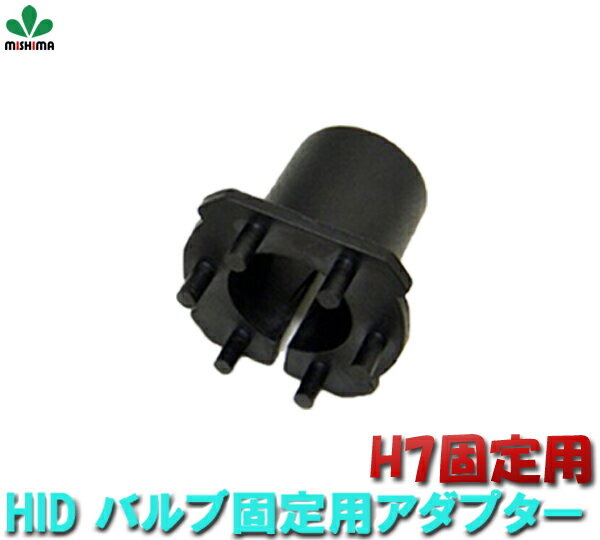 HID 【メール便 送料無料】 H1バーナー固定用H1アダプター H1 バルブ バルブ H1 H7 バルブ H1/H7 バルブ 固定用アダプター H1対応H7対応 H1固定用アダプター H7固定用アダプター H7バーナー固定用H7アダプター アダプター