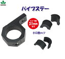 作業灯 ワークライト サーチライトの取付金具 パイプステー【小口径タイプ】パイプ径19mm 22mm 25mm 31mmに適合 ステー ブラケット 丸パイプ用 ...