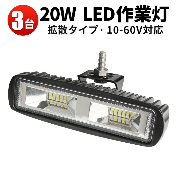 作業灯 LED LED作業灯 ワークライト LEDワークライト 【3台】12v 20w 48v対応 1年保証 広角 拡散 20w12v 24v 48v 60v対応 20W フォークリフト 重機 船 デッキライト フォグランプ