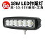 作業灯 LED LED作業灯 ワークライト LEDワークライト 【6台】 防水 1年保証 代引可 18w ・ 18W 12v 24v