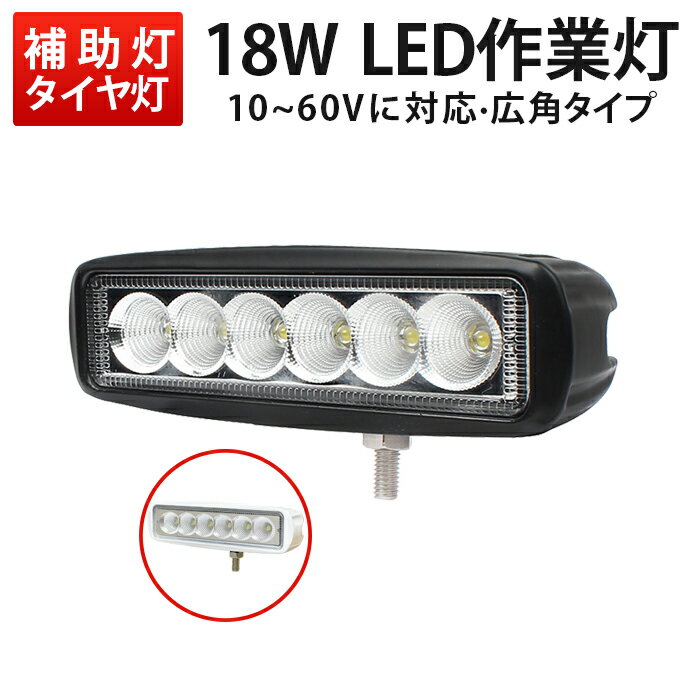 作業灯 LED LED作業灯 ワークライト 【1台】 白/黒 サーチライト12v/24v対応 1年保証 18W 12v 作業 24v