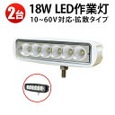 作業灯 LED LED作業灯 ワークライト 【2台】 3w6連18w 12v/24v対応 1年保証 代引可 18W 12v 作業 24v