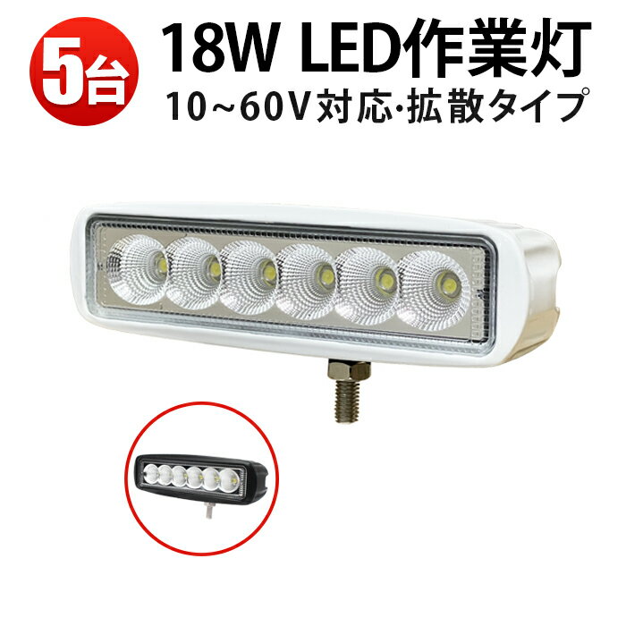 作業灯 LED LED作業灯 ワークライト LEDワークライト 【5台】 12v 24v 防水 車 18w 12V、24V、48V、60V 1年保証 代引可 18W 12v 作業 24v