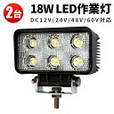 作業灯 投光器 LED 【2台】1年保証 ワーク ライト 18w 広角 ライト 車 トラック 用品 パーツ アクセサリー スポットライト バックランプ フォグランプ 汎用 防水 電飾パーツ サーチライト テールランプ 昼光色