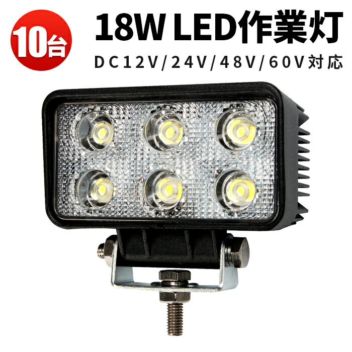 【10台セット】作業灯　led 24v　作業灯　led 防水　Ledワークライト　12v led　作業灯　代引可　ワークライト18w作業灯 LED18W作業灯 18w LED ワークライト 18W 作業灯18wLED LED 作業灯18w