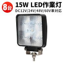 作業灯 LED ワークライト LEDワークライト 【8台】 12v 24v 広角 15w 12v 24v兼用 最安値挑戦 広角 1年保証 ■角型代引可 あす楽 ...