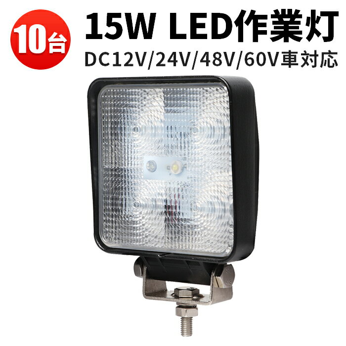 楽天三島LED作業灯専門店作業灯 LED ワークライト LEDワークライト 【10台】 24v 防水 12v 1年保証 ■角型代引可 翌日届く可 15W トラクター 取り付け