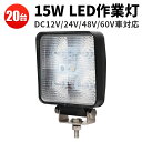 作業灯 LED ワークライト LEDワークライト 【20台 1ケース】 24v 防水 12v 1年保証 ■角型 軽トラ 15W