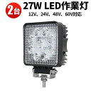 作業灯 投光器 LED 24v 12v 24v 48v 60vに対応 27W 広角 オフロード車 トラック 重機 軽トラ ユンボ 路肩灯