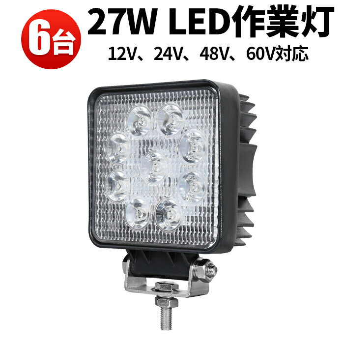 作業灯 投光器 LED LED作業灯 ワークライト 【6台 最大14ヵ月保証】 汎用 12v 24v 48v 60vに対応 27W ..