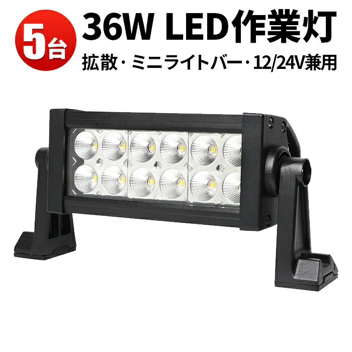 作業灯 LED ワークライト LEDワークライト 【5台】 24v 防水 12v 12v 24v兼用36W 1年保証◆代引可◆翌日届く可 36W