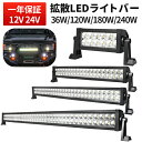 車用LED作業灯 LEDライトバー 36W / 120W / 180W /240W 12V/24V兼用 高輝度Epiledsチップ採用 IP67防水 広角照射 ...