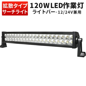 【1台】送料無料　超爆光LED120W　LEDワークライト作業灯　最安値挑戦120w LED12v　24v兼用120W　1年保証　代引可　翌日届く可高品質ワークライト120w作業灯 LED120W作業灯 120w LED ワークライト 120W 作業灯120wLED LED 作業灯120w