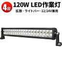 作業灯 LED ワークライト LEDワークライト 【4台】超爆光120W 最安値挑戦120w 12v 24v兼用120W 1年保証 代引可 翌日届く可高品質12...