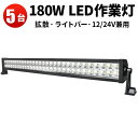 作業灯 LED ワークライト LEDワークライト 【5台】最安値挑戦 1年保証 超爆光180W 12v 24v兼用180W 代引可 高品質180W
