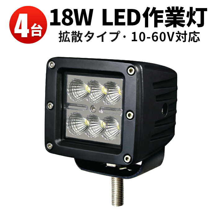 作業灯 LED ワークライト LEDワークライト 【4台】軽トラ 18w 48v対応 フォグランプ 広角 拡散 集光 18w12v 24v 48v兼用 18W フォークリフト 重機 船 デッキライト