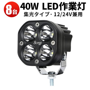 【4セット8台】led作業灯 24v　12v led作業灯　ワークライト led作業灯　作業灯 led　軽トラ　40w スポット　集光タイプ led 投光器 led 車 防水　フォークリフト　ブルドーザーラッセル　バイクにも使えます「2個入り」