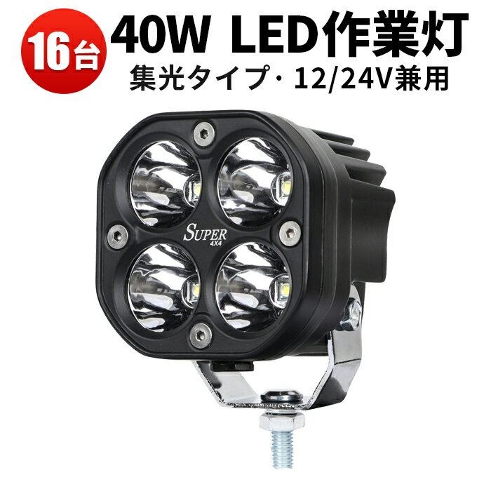 【8セット16台】led作業灯 24v　12v led作業灯　ワークライト led作業灯　作業灯 led　軽トラ　40w スポット　集光タイプ led 投光器 led 車 防水　フォークリフト　ブルドーザーラッセル　バイクにも使えます「2個入り」