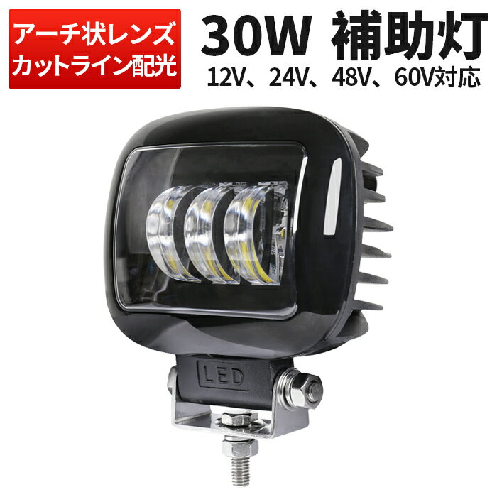 作業灯 LED LED作業灯 【1台】フォグ リング・カットライン装備 フォグランプ 12V 24V 48V 60V対応 アーチ状の3つのレンズ バイクのヘッドライト エンジェルアイ イカリング 24v 12v 防水 補助…