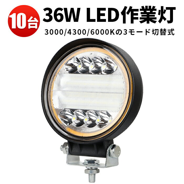 作業灯 投光器 LED LED作業灯 ワークライト 【10台】 12v 24v 広角 9v～60v 12V 24V 48V 60V 対応 軽トラ 36w 拡散 広角 車 防水 丸形 36w バックライト フォグランプ トラック 船舶 各種作業車対応